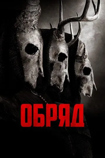 Обряд 2023