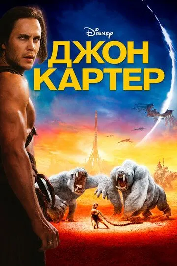 Джон Картер 2