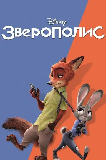 Зверополис 2