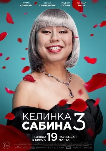 Келинка Сабина 3 2023