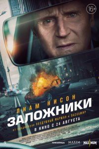 Заложники 2023