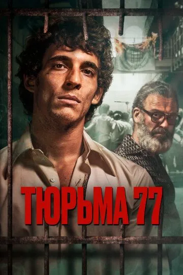 Тюрьма 77 2023