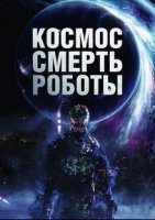 Космос. Смерть. Роботы 2023