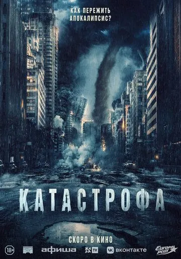 Катастрофа 2023