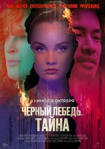 Черный лебедь. Тайна 2023