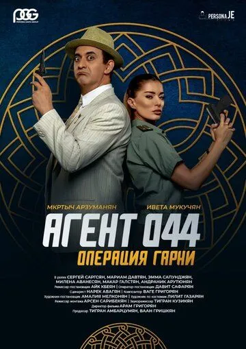 Агент 044: Операция Гарни 2023