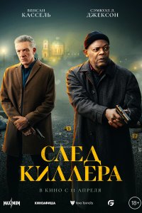 След киллера 2024